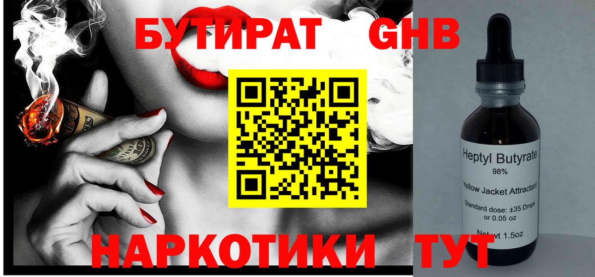 Бутират 1.4BDO  Вход с VPN  Чехов 